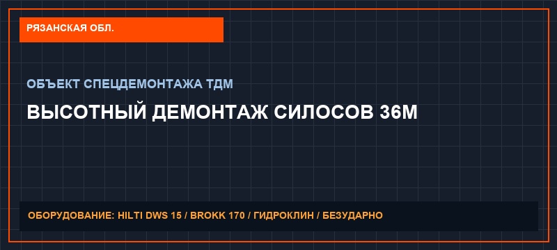 Снос элеваторов и башен