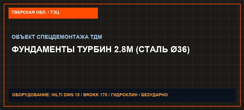 Демонтаж фундаментов ТЭЦ