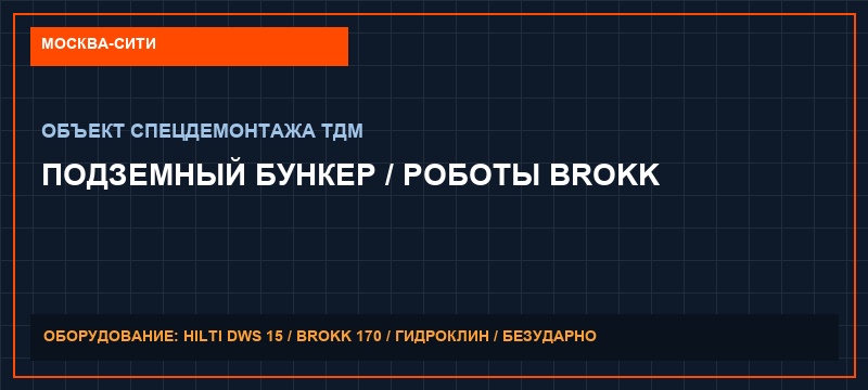 Демонтаж бомбоубежищ